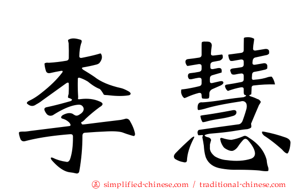李慧