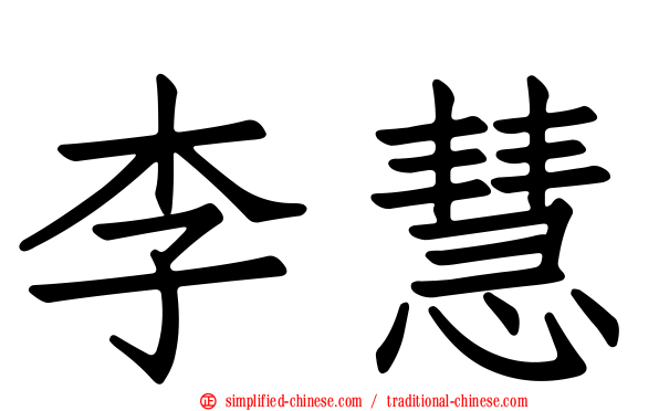 李慧
