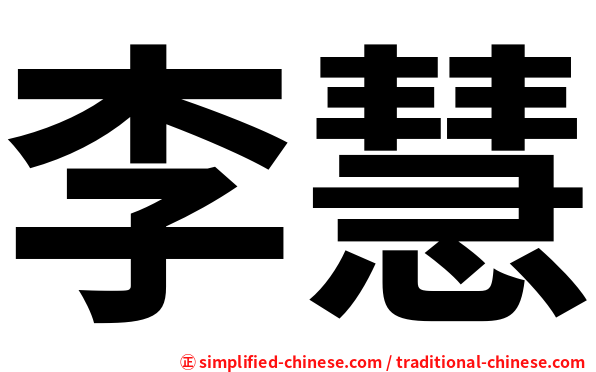 李慧
