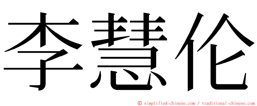 李慧伦 ming font