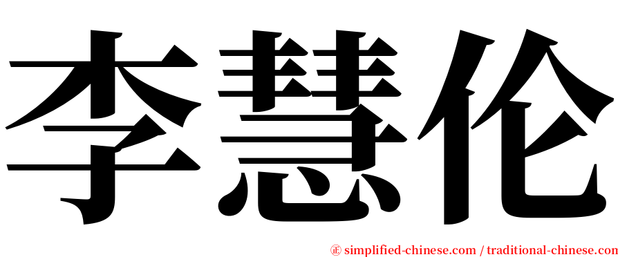 李慧伦 serif font