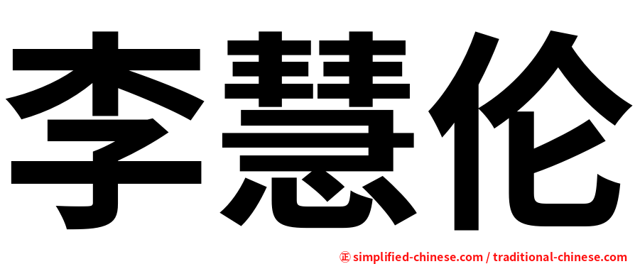 李慧伦