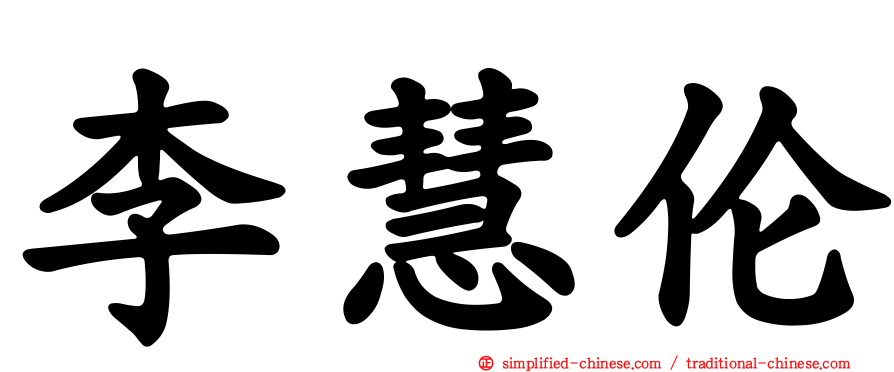 李慧伦