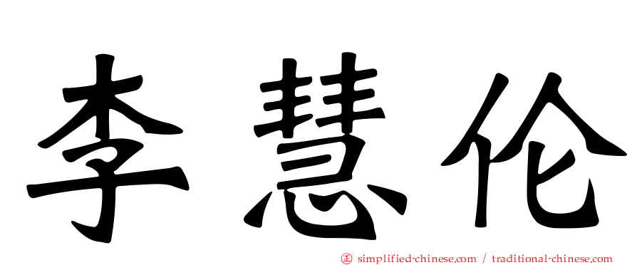 李慧伦