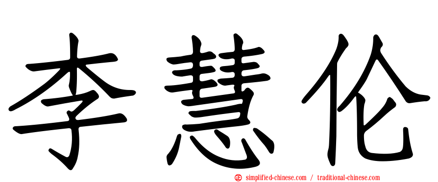李慧伦