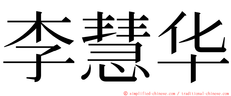 李慧华 ming font