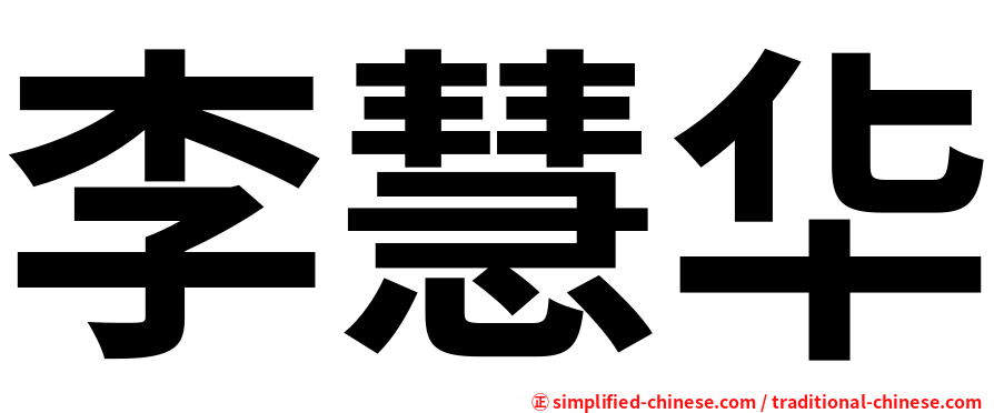 李慧华