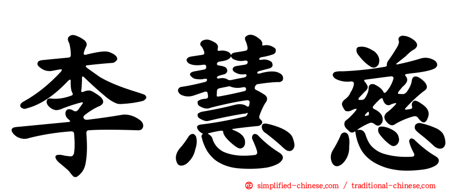 李慧慈