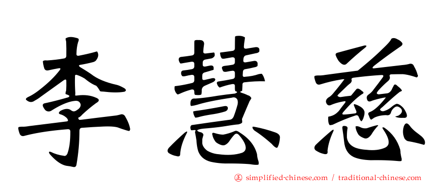 李慧慈