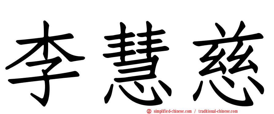 李慧慈