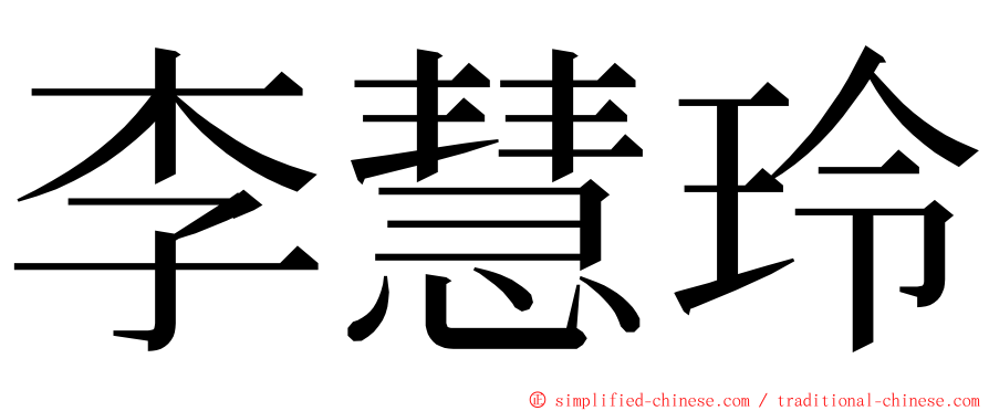 李慧玲 ming font