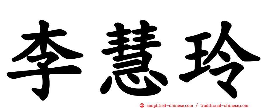 李慧玲