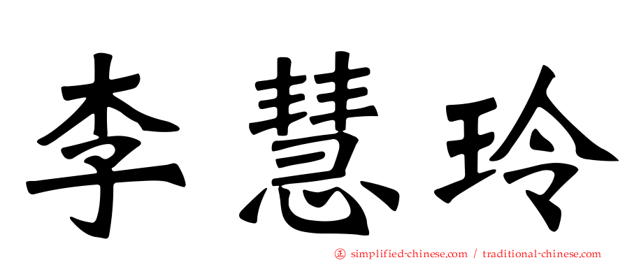 李慧玲