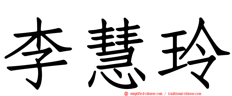李慧玲