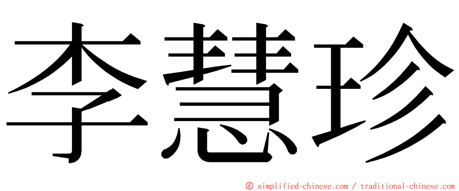 李慧珍 ming font
