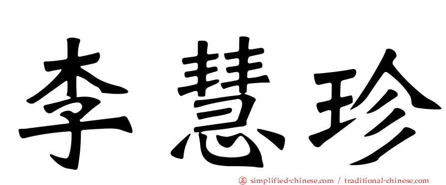 李慧珍