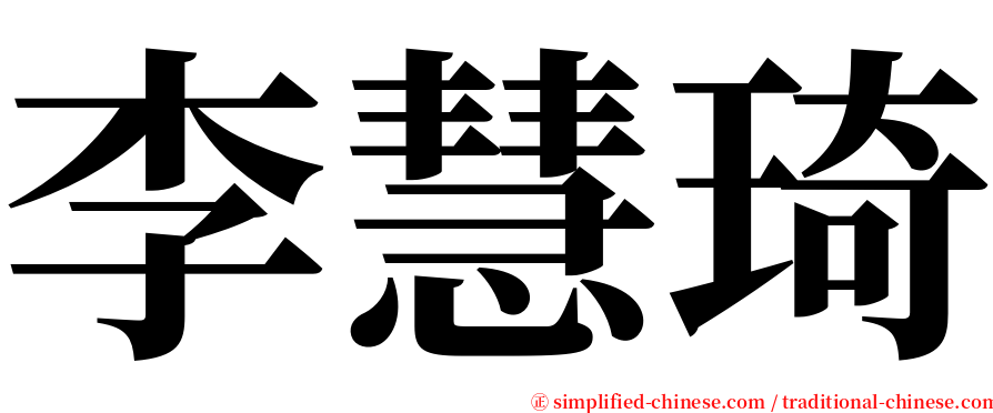 李慧琦 serif font