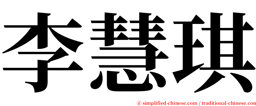 李慧琪 serif font