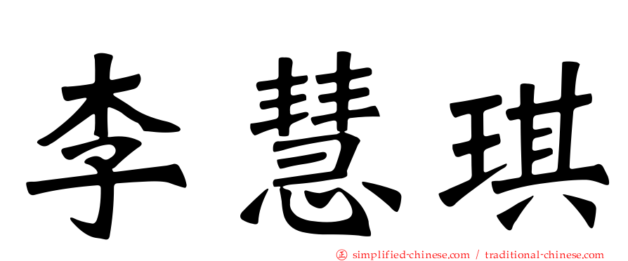 李慧琪