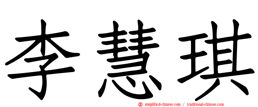 李慧琪