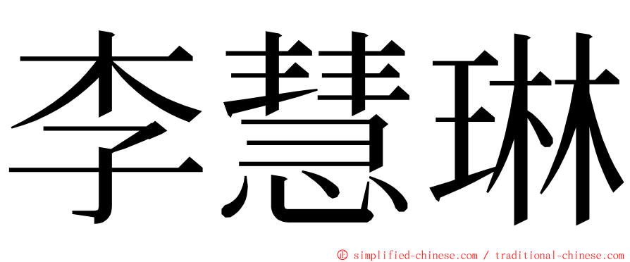 李慧琳 ming font