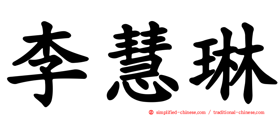李慧琳