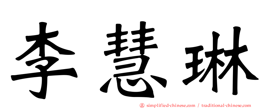 李慧琳