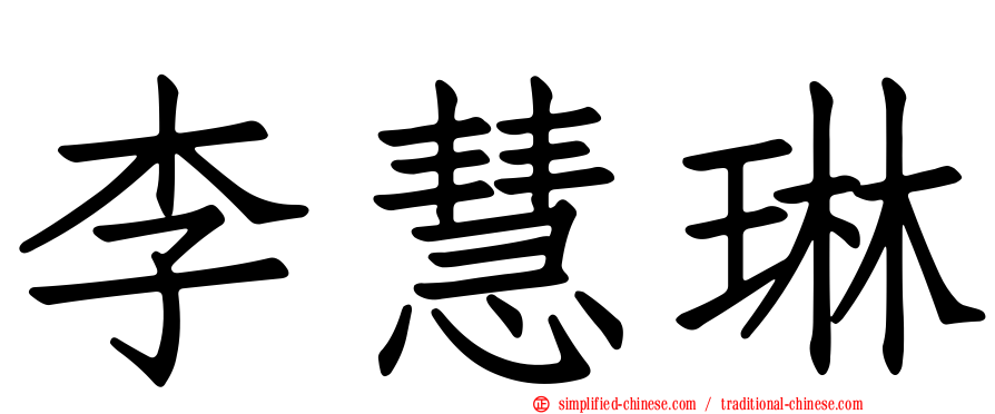 李慧琳