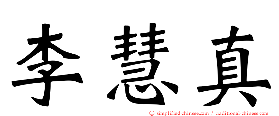 李慧真