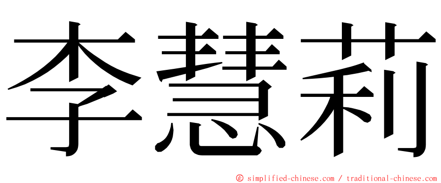 李慧莉 ming font