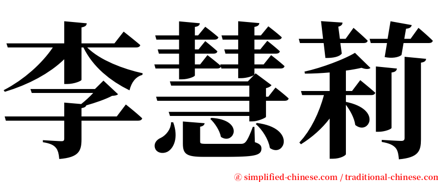 李慧莉 serif font
