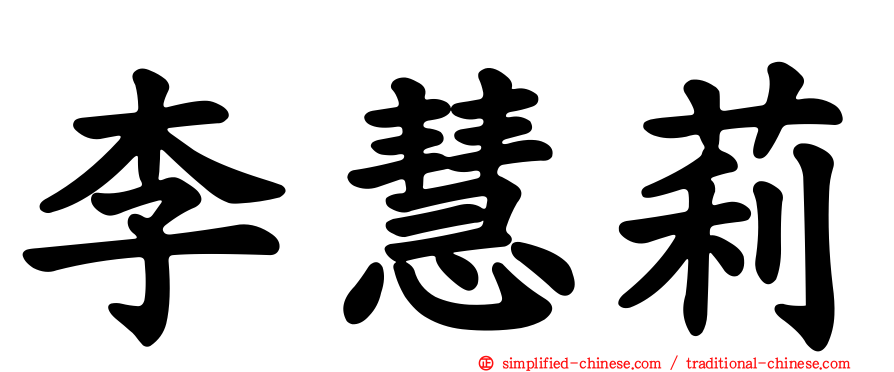 李慧莉