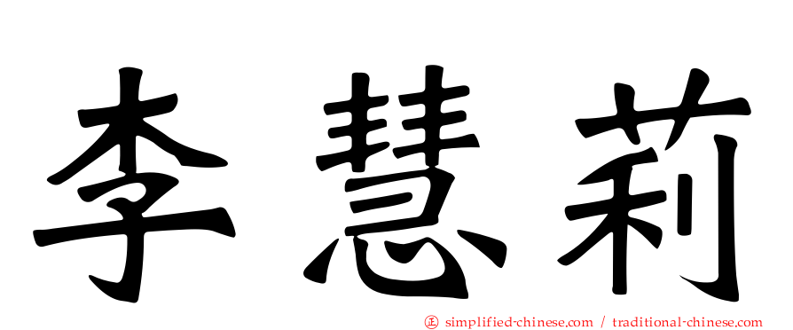 李慧莉