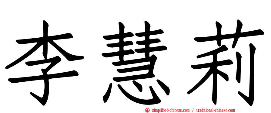 李慧莉