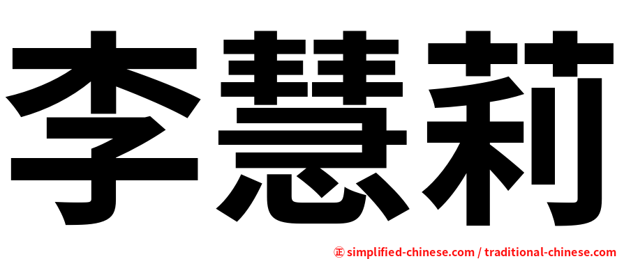 李慧莉
