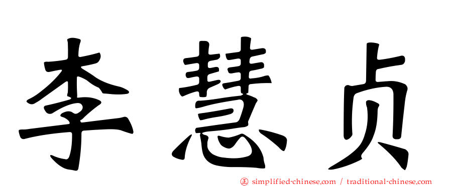 李慧贞