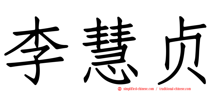 李慧贞