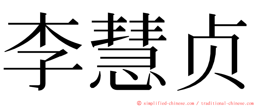 李慧贞 ming font