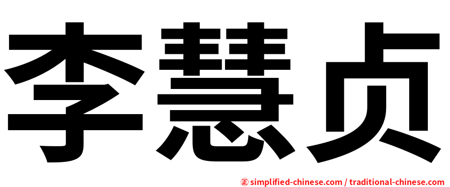 李慧贞