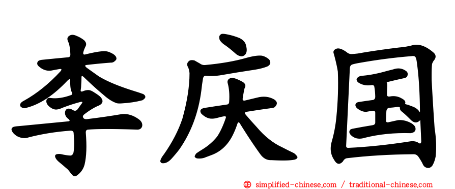 李庆国