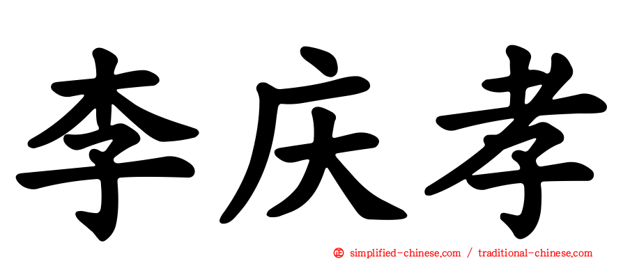李庆孝