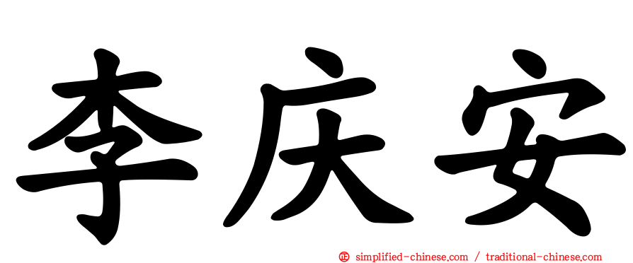 李庆安