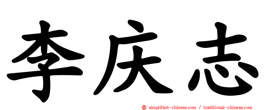 李庆志