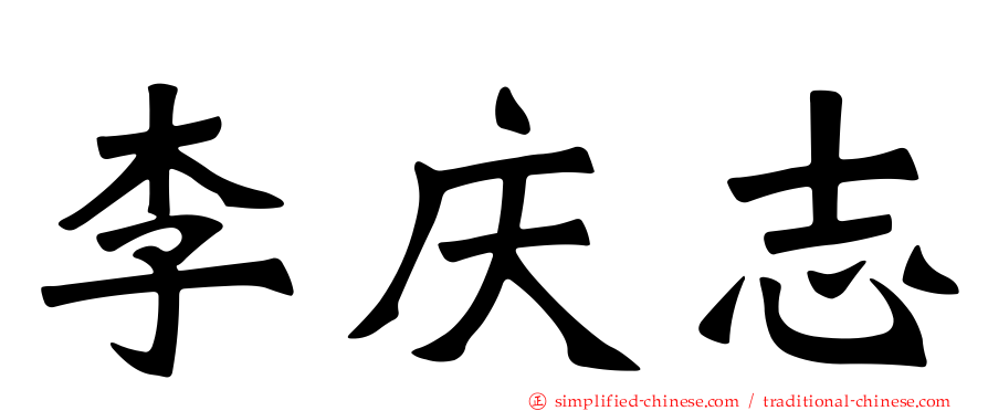 李庆志
