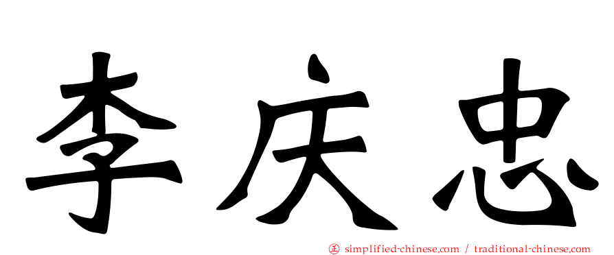 李庆忠