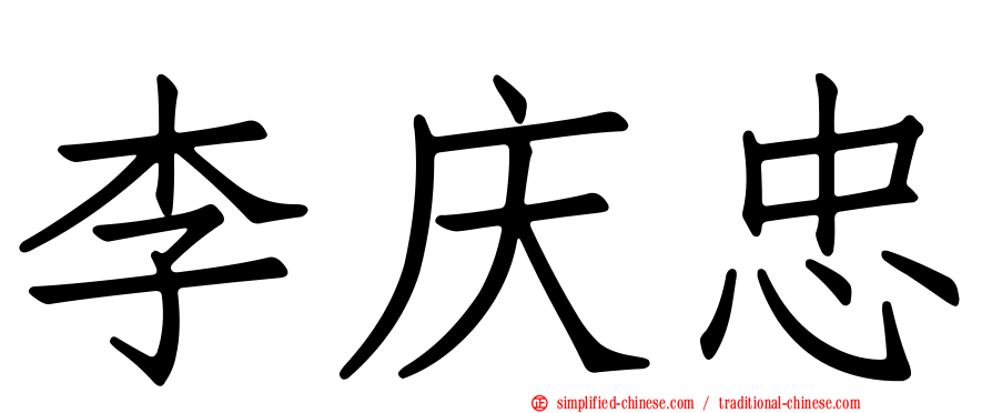 李庆忠