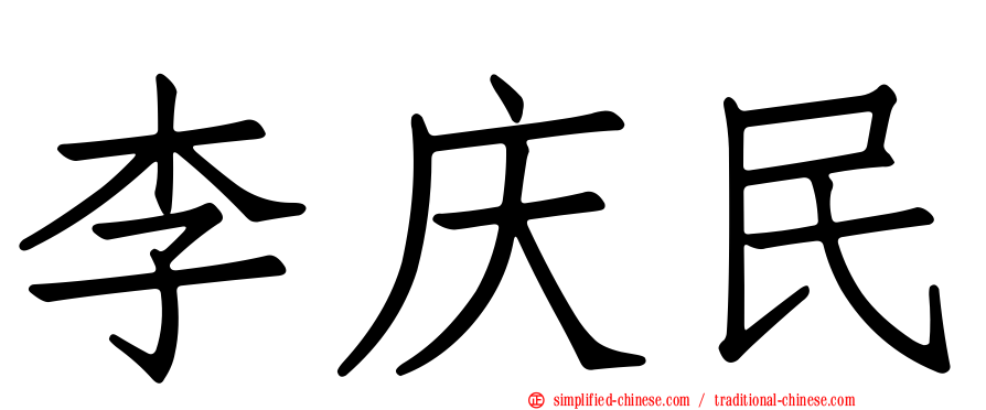 李庆民