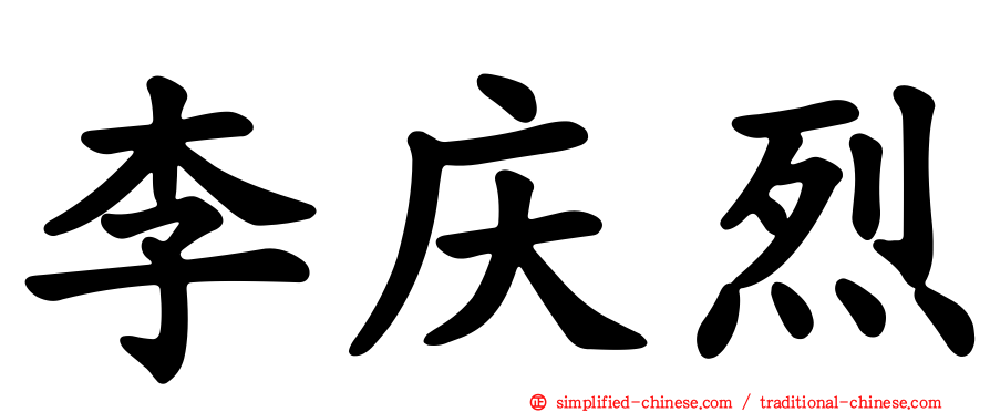 李庆烈