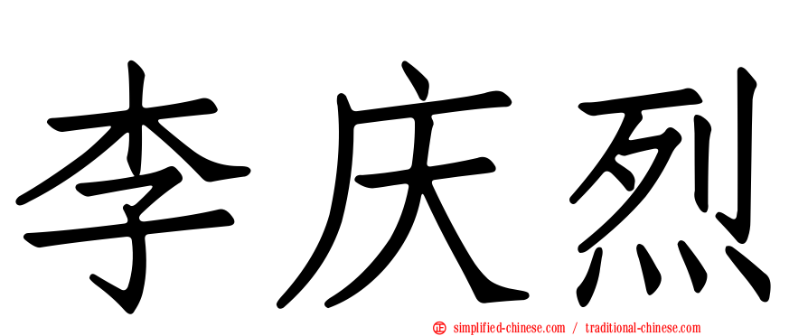 李庆烈