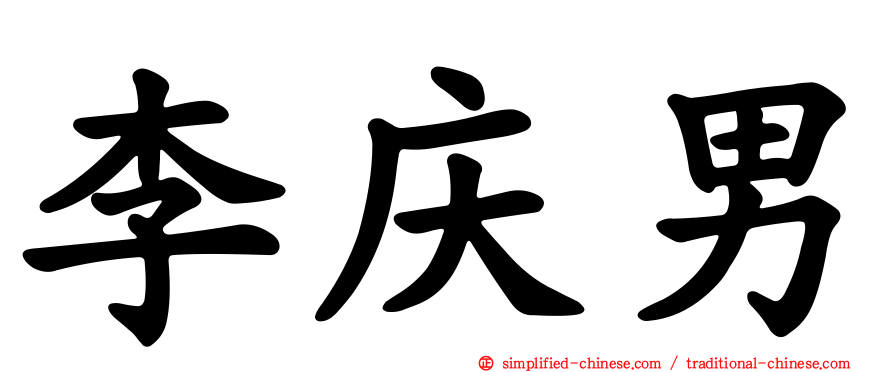 李庆男